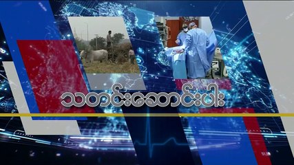 မဇ္ဈိမအတွက် ဗွီအိုအေ သတင်းလွှာ (၁၁-၁၉-၂၀၁၉)