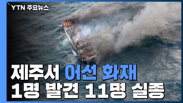 제주 해상 29t급 어선 화재...선원 11명 실종·1명 발견 / YTN