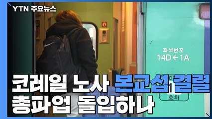 코레일 노사 본교섭 결렬...총파업 돌입하나 / YTN