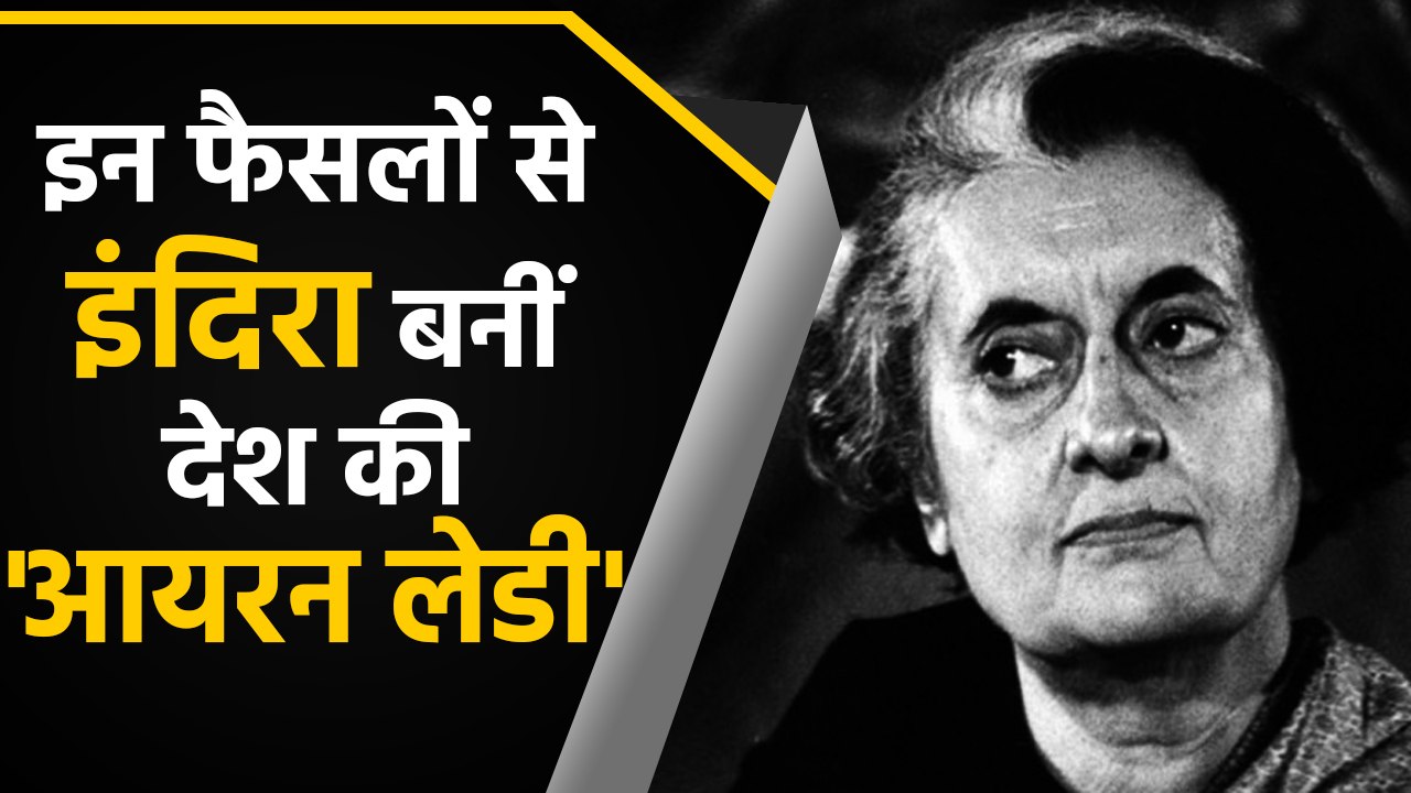 Indira Gandhi को Birth-anniversary पर समूचा Nation कर रहा Remember | वनइंडिया हिंदी