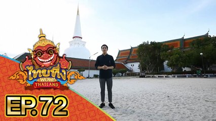 ไทยทึ่ง WOW! THAILAND | EP.72 พาทึ่ง พระบรมธาตุเจดีย์ #นครศรีธรรมราช ที่กำเนิด #จตุคามรามเทพ