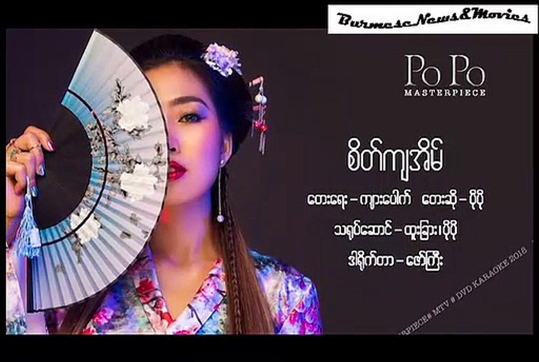 Sate Kya Eain ... Po Po { စိတ်ကျအိမ် ..... ပိုပို }
