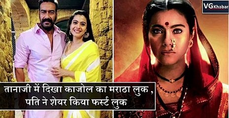 तानाजी में दिखा काजोल का मराठा लुक , पति ने शेयर किया फर्स्ट लुक