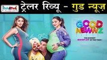 Good Newwz Trailer से Salman Khan को ख़ुशी होगी और दुःख भी | Review | Akshay Kumar | Kareena Kapoor |  Kiara Advani | Diljit Dosanjh