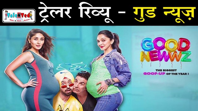Good Newwz Trailer से Salman Khan को ख़ुशी होगी और दुःख भी | Review | Akshay Kumar | Kareena Kapoor | Kiara Advani | Diljit Dosanjh