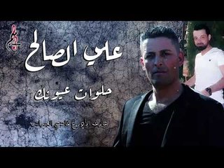 علي الصالح حلوات عيونك \  Ali ALsaleh Helwat 3yonak 2020