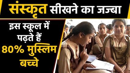 Rajsthan के इस Sanskrit School में पढ़ते हैं 80 फीसदी मुस्लिम बच्चे। वनइंडिया हिंदी