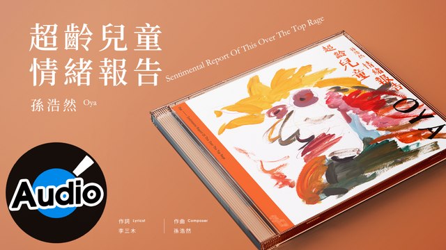 孫浩然oya 超齡兒童情緒報告sentimental Report Of This Over The Top Rage 官方歌詞 版 影片dailymotion