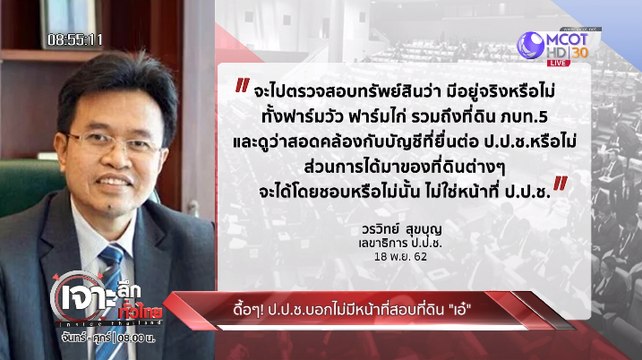 ดื้อๆ!! ป.ป.ช.บอก ไม่มีหน้าที่สอบที่ดิน เอ๋ [19 พ.ย.62]เจาะลึกทั่วไทย | 9 MCOT HD