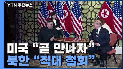 "곧 보자" vs "적대부터 철회"...북미, 3차 정상회담 기싸움 시작 / YTN