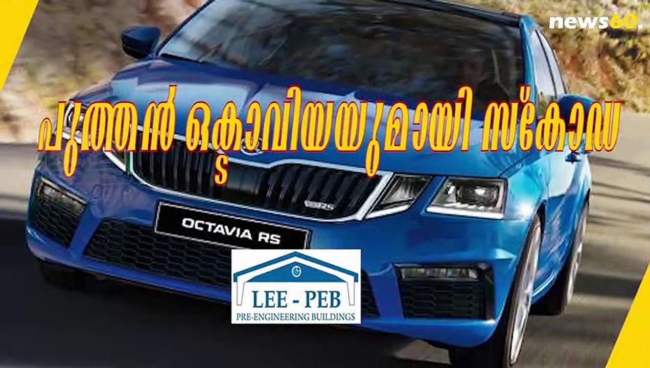 പുത്തന്‍ ഒക്ടാവിയയുമായി സ്‍കോഡ