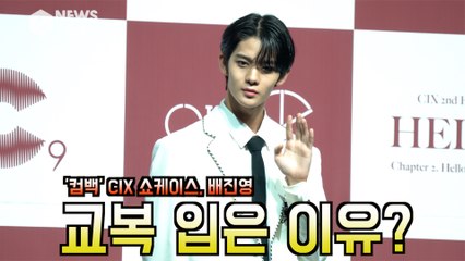 '컴백' CIX 배진영, 섹시→교복 '컨셉 변경 이유는?' '지금이 제일 어울려서'