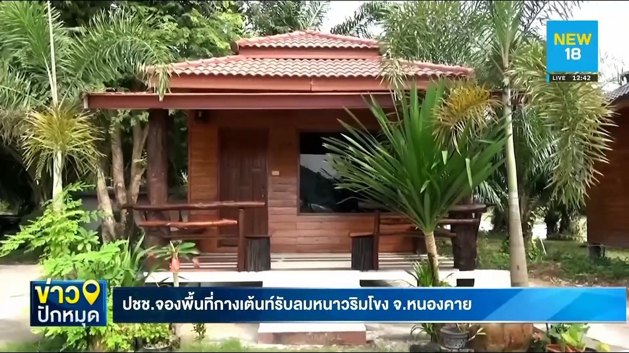 ปชช. จองพื้นที่กางเต้นท์รับลมหนาวริมโขง จ.หนองคาย | NEW18