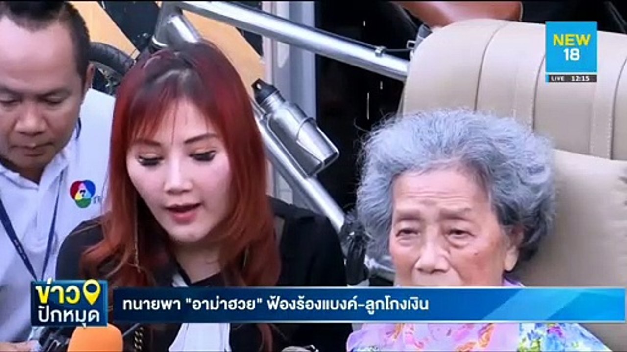 ทนายพา "อาม่าฮวย" ฟ้องร้องแบงค์-ลูกโกงเงิน | NEW18
