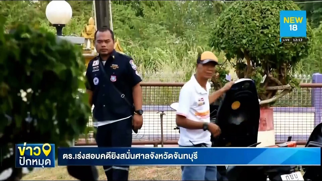 ตร.เร่งสอบคดียิงสนั่นศาลจังหวัดจันทบุรี | NEW18