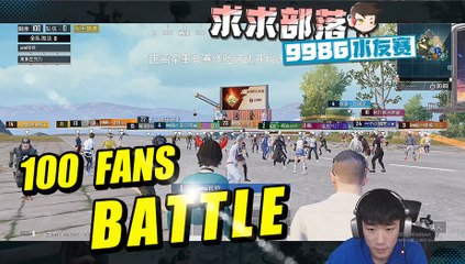 PubgMobile 不求人激情解说9986水友赛 从未见过如此欢乐的比赛【BQR】