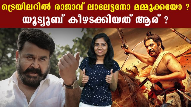 ഈ വര്‍ഷം ഏറ്റവും കൂടുതല്‍ പേര്‍ കണ്ട മലയാളം ട്രെയിലര്‍ | Filmibeat Malayalam