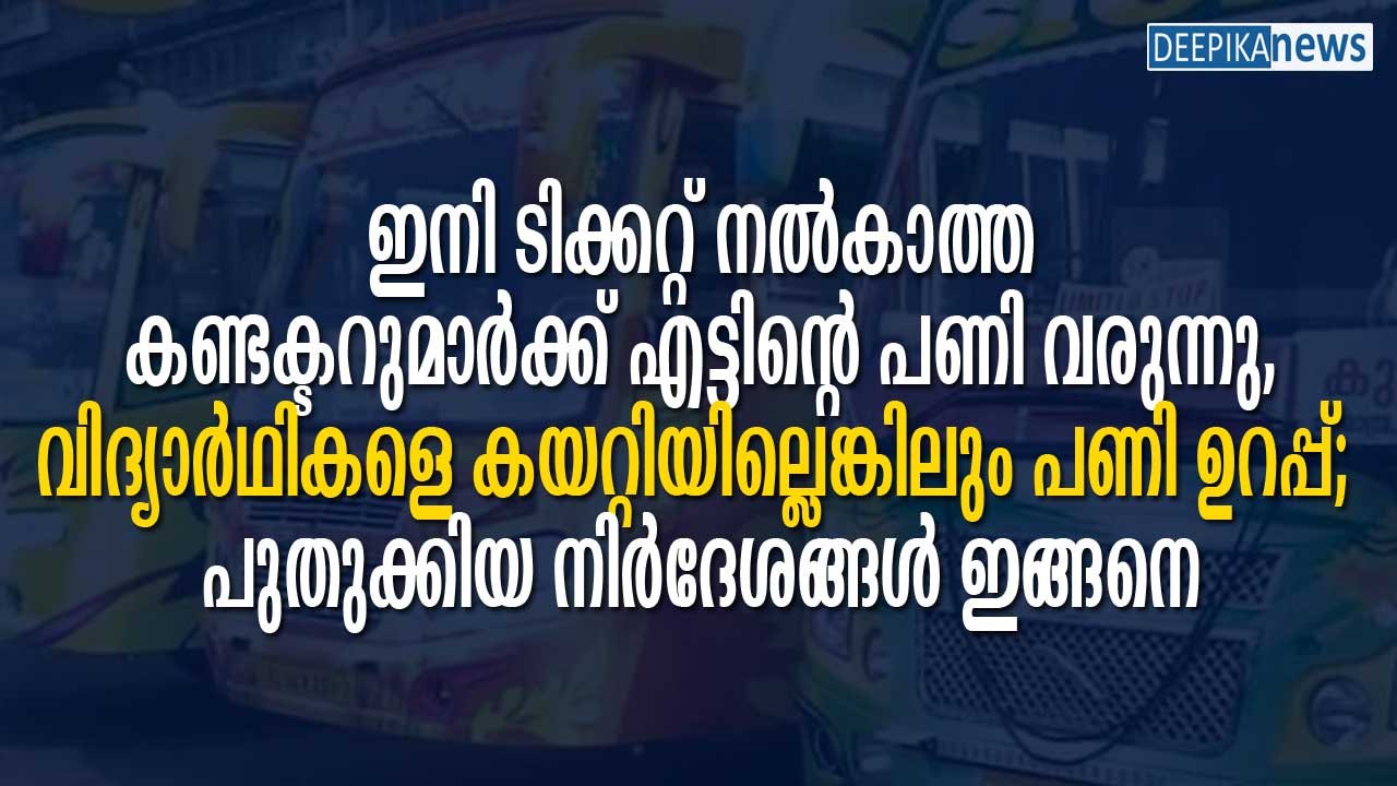 ഇനി ടിക്കറ്റ് നല്‍കാത്ത കണ്ടക്ടറുമാര്‍ക്ക് എട്ടിന്റെ പണി വരുന്നു, വിദ്യാര്‍ഥികളെ കയറ്റിയില്ലെങ്കിലും പണി ഉറപ്പ്, പുതുക്കിയ നിര്‍ദേശങ്ങള്‍ ഇങ്ങനെ