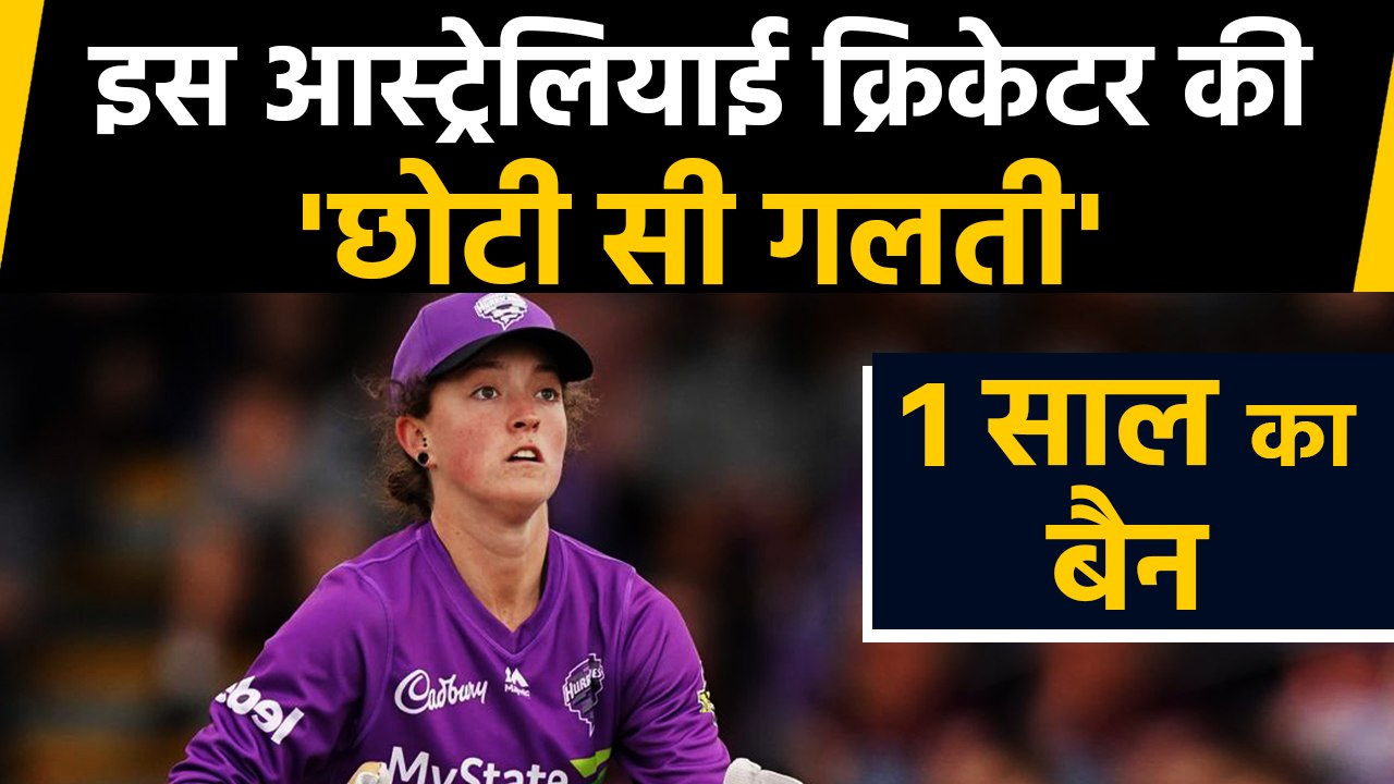 Emily Smith Australian women cricketer banned for posting Playing XI on Instagram | वनइंडिया हिंदी