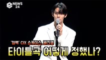 '컴백' CIX 배진영, ‘순수의 시대(Numb)’ 타이틀곡명 어떻게 정했나 했더니?