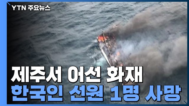 제주 해상 어선 화재...1명 사망·11명 실종 / YTN