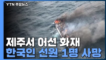 제주 해상 어선 화재...1명 사망·11명 실종 / YTN