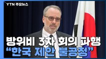 방위비 분담금 협상 파행...한미 대표, 상대 제안 비난 / YTN