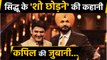 Kapil Sharma reveals the reason behind Sidhu absence on The Kapil Sharma Show | वनइंडिया हिंदी