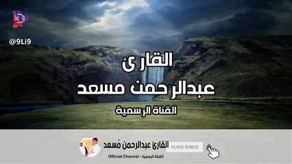 تلاوات مختارة للقارئ عبدالرحمن مسعد