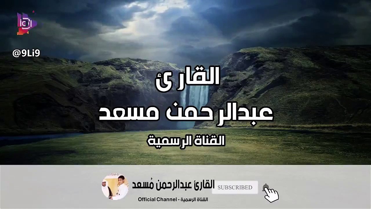تلاوات مختارة للقارئ عبدالرحمن مسعد
