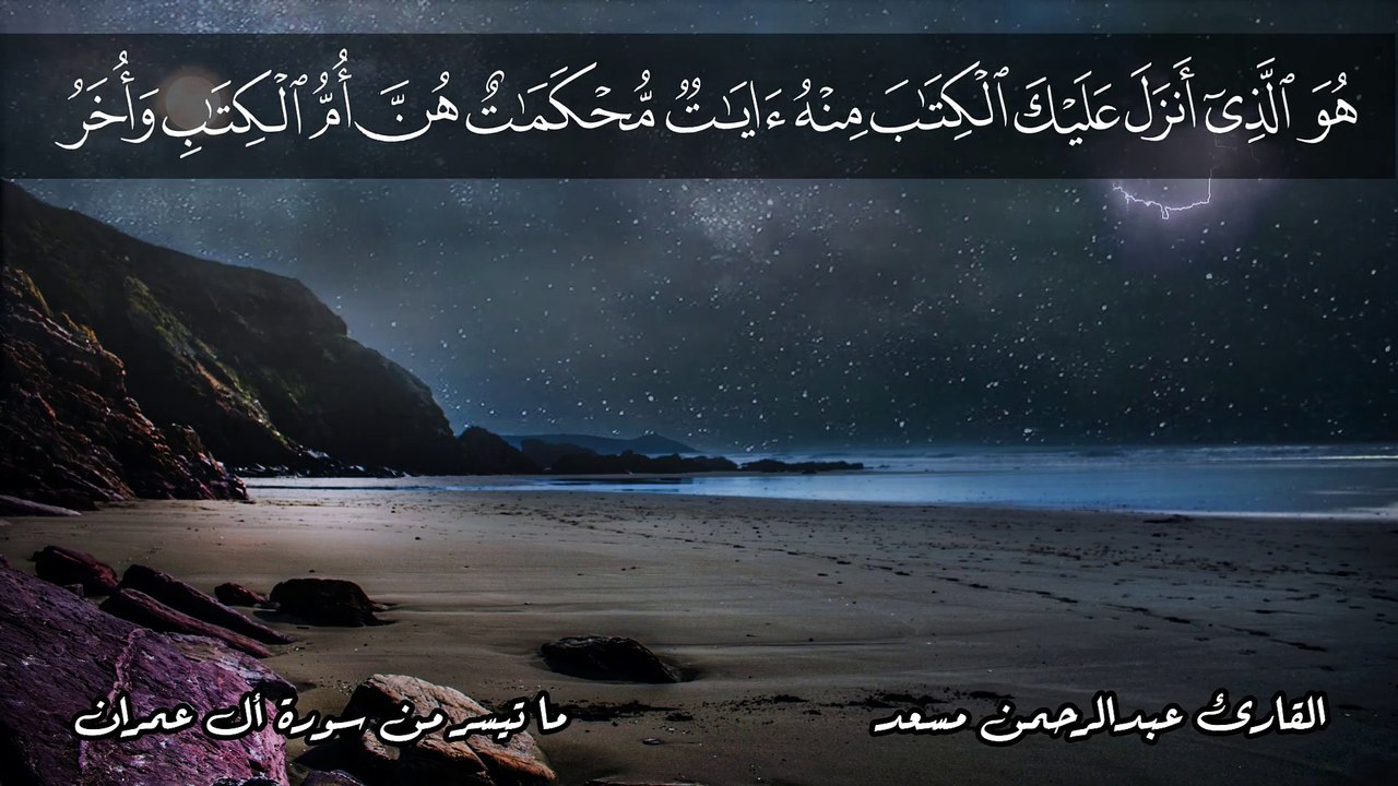 أوائل سورة آل عمران (حصرياً) | تلاوة خاشعة بصوت القارئ عبدالرحمن مسعد