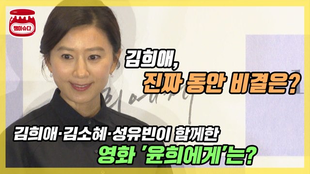 '윤희에게' 김희애, 변함없는 미모 비결은?