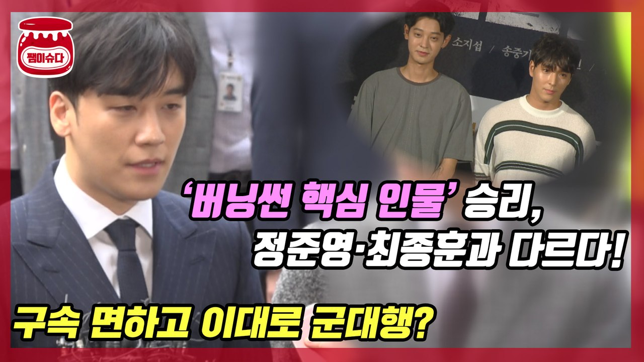 ‘버닝썬 핵심 인물’ 승리만 구속 면한 이유..이대로 군입대?