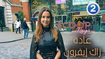 اكتشفوا مع ريّا هذه العادة الغريبة للممثل زاك إيفرون