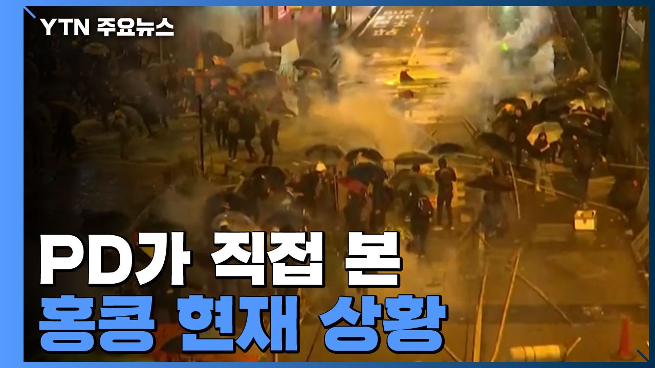 [뉴스큐] 격렬했던 홍콩 시위...현재 상황은? / YTN