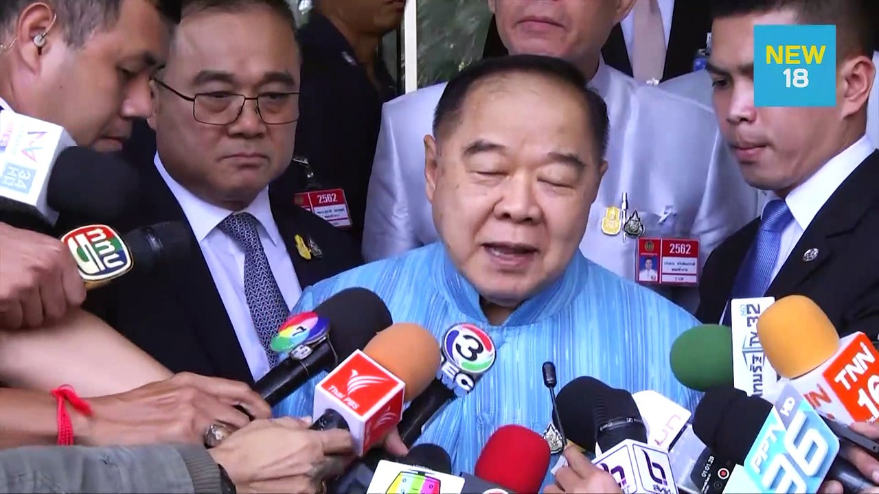 "พล.อ.ประวิตร" เมิน กมธ.ป.ป.ช.เรียกแจงรอบ 4 | NEW18