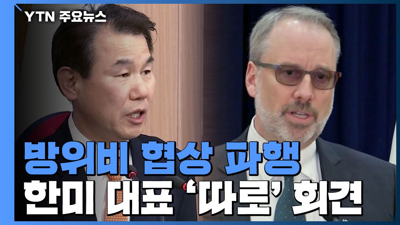 방위비 협상 파행 "새 제안 기대" vs "수용 가능해야" / YTN