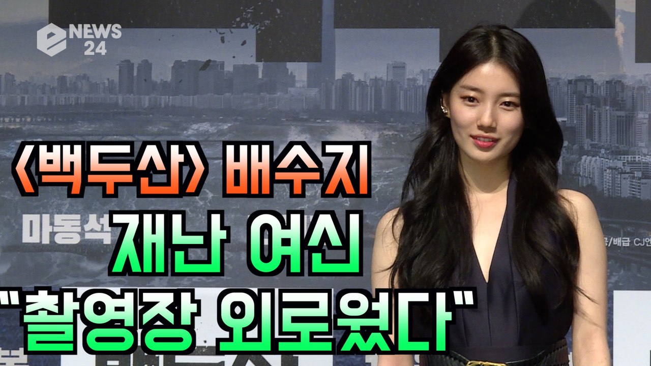 '백두산' 재난 여신 수지 "촬영장 외로웠다"