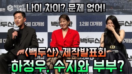 '백두산' 하정우, 배수지와 부부 케미 "나이 차이? 문제 없어"