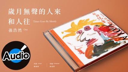 孫浩然 Oya - 歲月無聲的人來和人往 Times Goes By Silently（官方歌詞版）