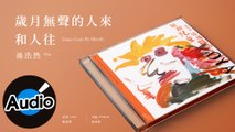 孫浩然 Oya - 歲月無聲的人來和人往 Times Goes By Silently（官方歌詞版）