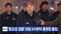 [YTN 실시간뉴스] 코레일 노사 '본교섭 결렬'...내일 9시부터 총파업 예고 / YTN