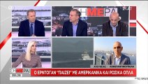 Μ. Κωστίδης, Κ. Φίλης, Π. Καρβουνόπουλος: - Ο Ερντογάν παίζει με αμερικανικά & ρωσικά όπλα