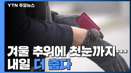 [날씨] 겨울 추위에 첫눈까지...내일 더 춥다 / YTN