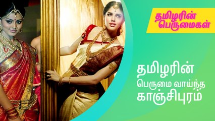 kanjeevaram tamilதமிழரின் பெருமை வாய்ந்த காஞ்சிபுரம் பற்றிய அறிய தகவல்கள்..!