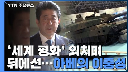'세계 평화' 외치는 아베...최대 무기 거래 행사에 후원 / YTN