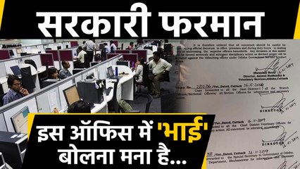 Odisha Government ने जारी किया एक अजीब फरमान, Senior को 'Bhai' कहा तो होगा Action | वनइंडिया हिंदी
