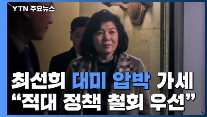 北 최선희 "핵 문제 관련 논의 향후 협상 테이블에서 내려져" / YTN
