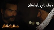 ممالك النار | رسالة إلى السلطان