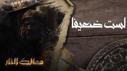 ممالك النار | لست ضعيفا